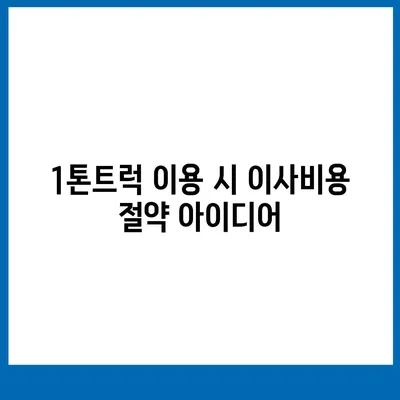 전라북도 무주군 무풍면 포장이사비용 | 견적 | 원룸 | 투룸 | 1톤트럭 | 비교 | 월세 | 아파트 | 2024 후기