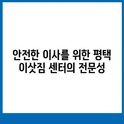 평택에서 이삿짐 센터 선택의 5가지 이유