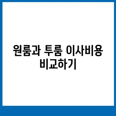 충청북도 음성군 삼성면 포장이사비용 | 견적 | 원룸 | 투룸 | 1톤트럭 | 비교 | 월세 | 아파트 | 2024 후기