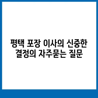 평택 포장 이사의 신중한 결정