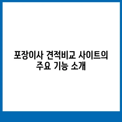 포장이사 견적비교 사이트의 유용한 정보