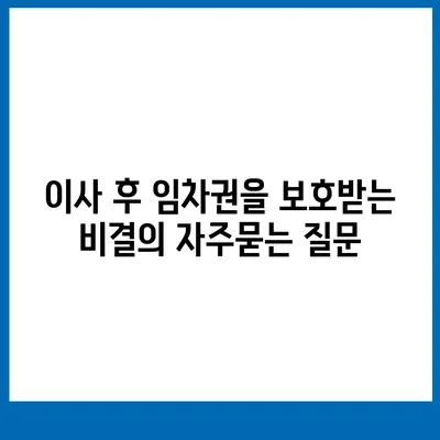 이사 후 임차권을 보호받는 비결