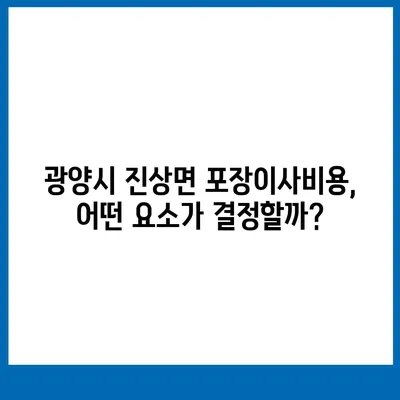 전라남도 광양시 진상면 포장이사비용 | 견적 | 원룸 | 투룸 | 1톤트럭 | 비교 | 월세 | 아파트 | 2024 후기