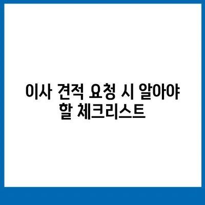 이사 견적 꿀팁