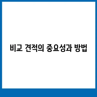 이사 견적 꿀팁