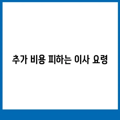 이사견적을 쉽게 받을 수 있는 꿀팁