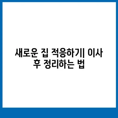 이사 준비 원스톱 가이드 | 체크리스트와 팁