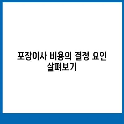 포장이사 비용 | 아파트 원룸 가격 조사