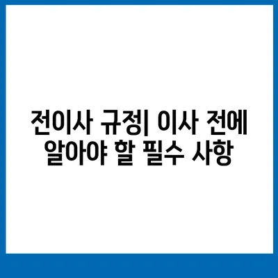 월세 계약 기간 및 전이사 규정, 총정리와 주의 사항