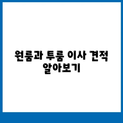 충청북도 제천시 영천동 포장이사비용 | 견적 | 원룸 | 투룸 | 1톤트럭 | 비교 | 월세 | 아파트 | 2024 후기