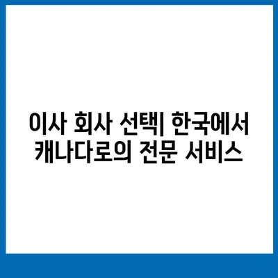 한국에서 캐나다로 가는 소량 해외 이사 준비