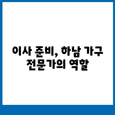 하남 가구 이사 전문가 필수