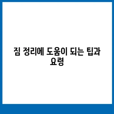 이사 준비 체크리스트, 안심하고 준비