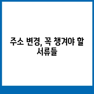 이사 필수품 | 잊지 말아야 할 7가지