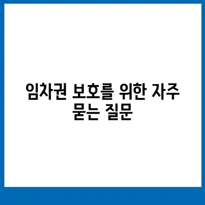 임차권등기명령 이사 후 권리 보호 방법