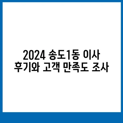 인천시 연수구 송도1동 포장이사비용 | 견적 | 원룸 | 투룸 | 1톤트럭 | 비교 | 월세 | 아파트 | 2024 후기