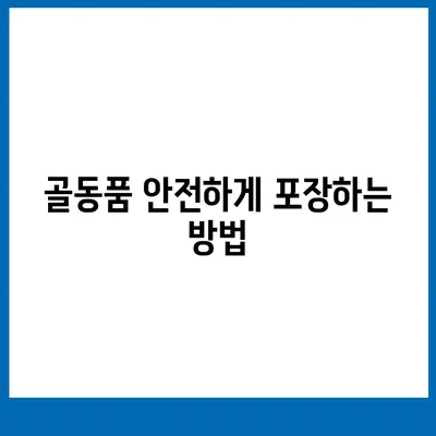 골동품 관리 및 국제 이사 견적