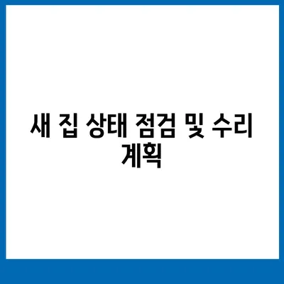 전세 이사하는 날 챙겨야 할 사항