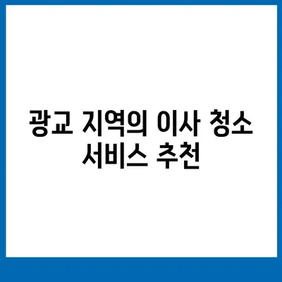 주택 이사 청소 | 수원 광교 지역