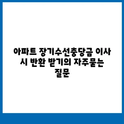 아파트 장기수선충당금 이사 시 반환 받기