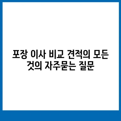 포장 이사 비교 견적의 모든 것