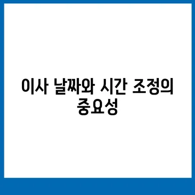 이사 시 필수적인 7가지 사항 | 실수를 방지하기