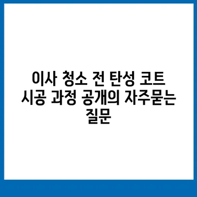 이사 청소 전 탄성 코트 시공 과정 공개