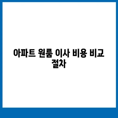 아파트 원룸 이사 비용 상세안내