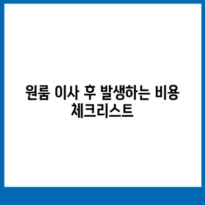 믿을 수 있는 원룸 이사 비용 확인하기