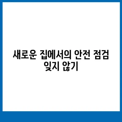 이사에 절대 빼먹으면 안 될 필수 사항