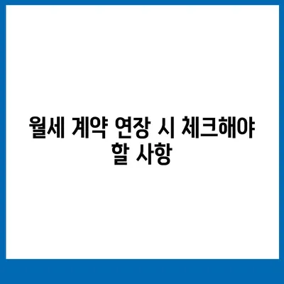 월세 계약 기간 연장 및 이사 만료 안내