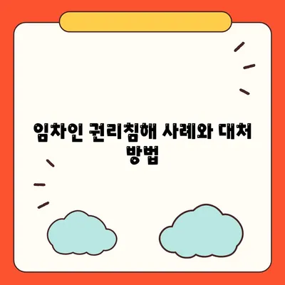 임차권 보호를 위한 권리 보호 이사