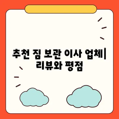 짐 보관 이사 비용 업체별 추천