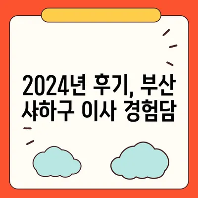 부산시 사하구 괴정4동 포장이사비용 | 견적 | 원룸 | 투룸 | 1톤트럭 | 비교 | 월세 | 아파트 | 2024 후기