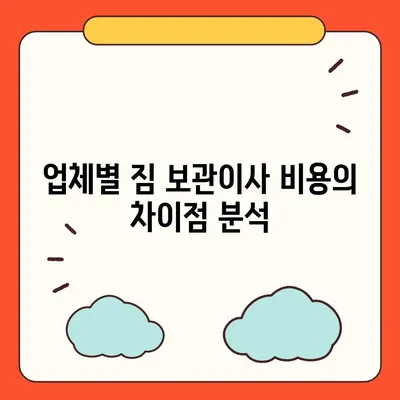 짐 보관이사 비용 추천, 업체별 비교