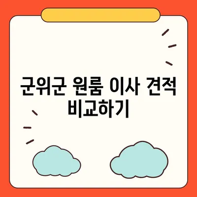 대구시 군위군 부곡면 포장이사비용 | 견적 | 원룸 | 투룸 | 1톤트럭 | 비교 | 월세 | 아파트 | 2024 후기