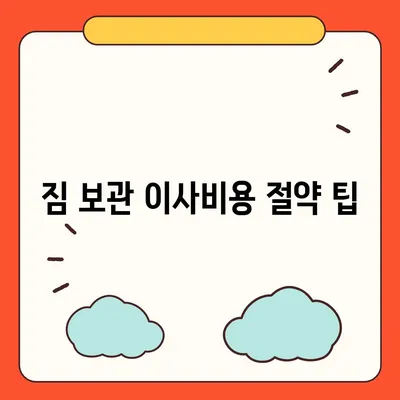 짐 보관 이사비용 추천