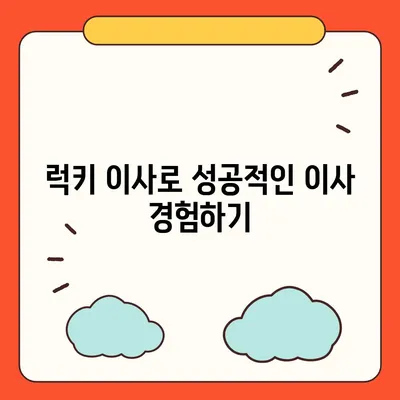 천안 포장 이사업체 | 아산 이사짐센터, 로젠 이사, 럭키 이사