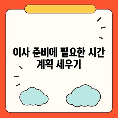 이사 갈 때 꼭 알아야 할 준비 체크리스트