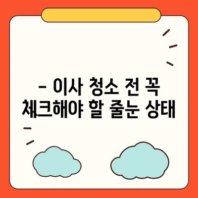 이사 청소 전 탄성 코트 줄눈 시공 | 경험담 공유