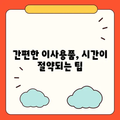 중요한 7가지 이사 필수품