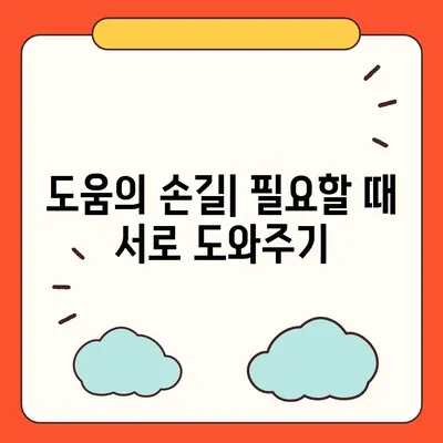 이사 후 이웃관계 개선 팁