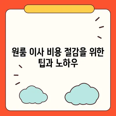 원룸 이사 비용을 믿을 수 있는 업체에서 확인