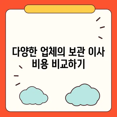 보관 이사 비용 비교 견적