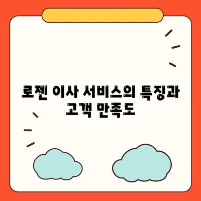 아산, 로젠, 럭키 이사업체 소개