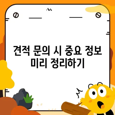 이사견적 꿀팁 | 견적을 받는 방법