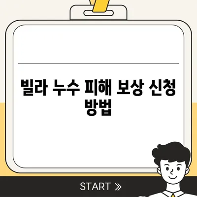 빌라 누수 책임 규명 및 누수 원인 파악