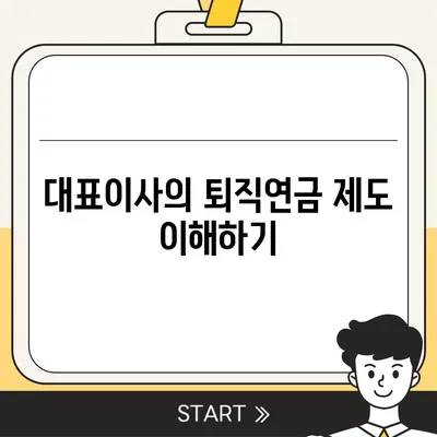 대표이사 퇴직연금 문의