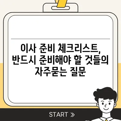 이사 준비 체크리스트, 반드시 준비해야 할 것들