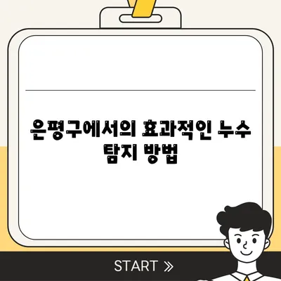 빌라 누수 책임은? 은평구 누수탐지, 셀프인테리어, 화장실 누수, 집매도 이사 후 윗층 누수 원인은?